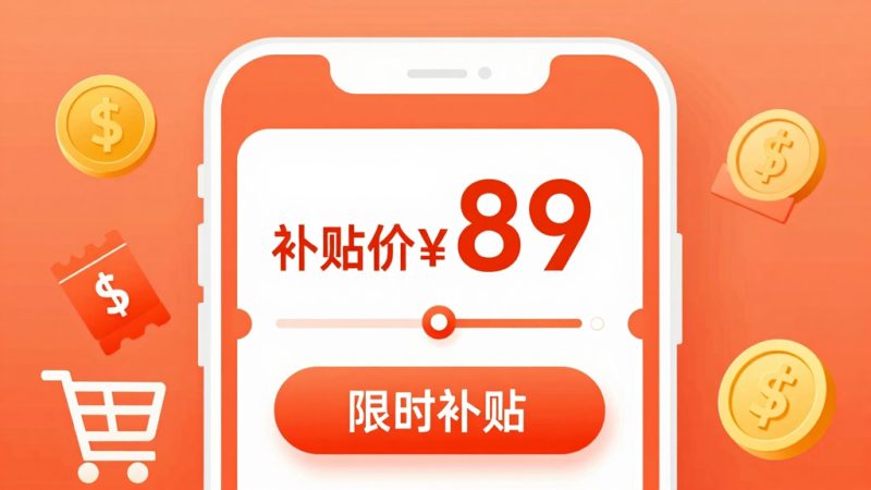 拼多多限时补贴 百亿补贴真假 拼多多补贴来源 限时补贴规则 平台补贴真实性 拼多多购物 商家补贴