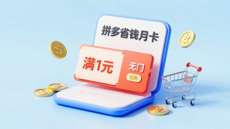 拼多多省钱月卡一天能用几张？拼多多省钱月卡是每天都能领一张还是每周领一
