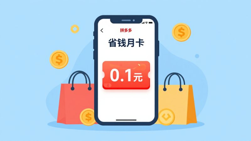 拼多多省钱月卡 0.1元月卡 月卡真实吗 月卡优惠 月卡划算吗 月卡避坑 拼多多购物