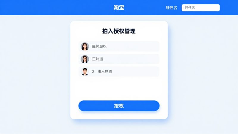 淘宝图片授权 图片原创保护 淘宝图片空间 图片搬家工具 八载平台 淘宝助理 图片版权
