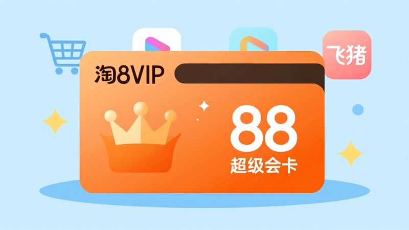 淘宝88vip和88超级会员有什么不同？天猫会