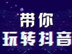 抖音新增“食安保”服务规范 3个月内发现商品存