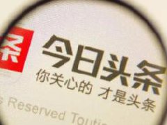 今日头条怎么赚收益?今日头条赚钱方法介绍
