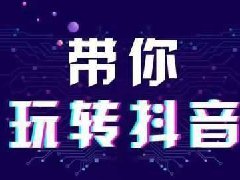 抖音同城探店怎么做?抖音同城探店赚钱做法