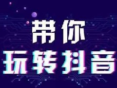 抖音短视频推广标题怎么写?抖音短视频推广标题