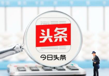 头条号涨粉技巧分享