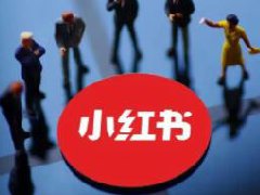 小红书变现方式有哪些?小红书变现方式介绍