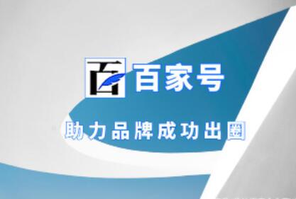 百家号技巧介绍