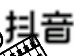 生活类可以注册抖音企业号吗?抖音账号类型分类