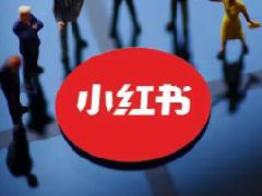 小红书博主怎么赚钱？小红书博主赚钱变现渠道