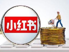 小红书直播带货佣金怎么算?条件是什么 小红书直播带货佣金怎么算?条件是什么