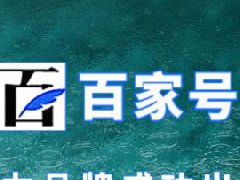 百家号适合新手吗？新手玩百家号可以吗