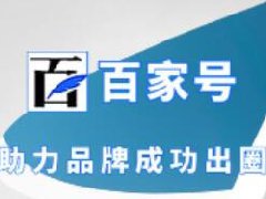 百家号如何通过新手期？怎么度过新手期