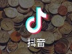 抖音直播带货佣金一般是多少？带货方式有哪些