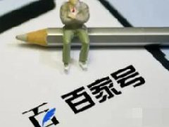 新手玩百家号可以吗？新手怎么玩百家号