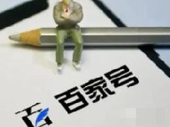 百家号有没有新手期？新手怎么做