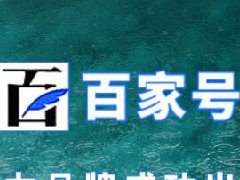 百家号适合做什么内容？做什么内容比较好