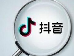 抖音为什么投完抖+流量更差了？抖+是什么意思