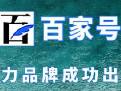 新手百家号怎么赚钱？方式介绍