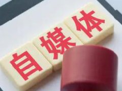 自媒体账号怎么赚钱？哪个平台收益最高