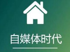 自媒体账号怎么注册？新手如何运营