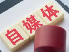 全职做自媒体怎么样？自媒体适合全职做吗