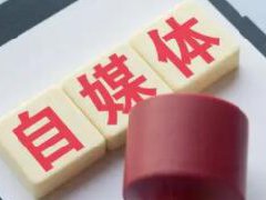 新手做自媒体在哪个平台做好？做什么平台比较