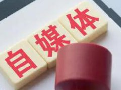 网易号自媒体怎么赚钱？怎么不能入驻