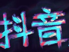 抖音不实名认证可以上热门吗？实名认证哪些好