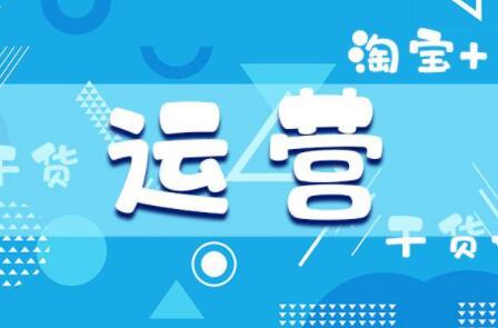 淘宝和天猫运营模式一样吗