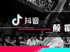 抖音连续点赞会被限流是什么意思？有什么用