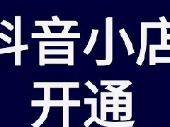 抖音小店改销量有效果吗?用什么工具 抖音小店改销量有效果吗?用什么工具