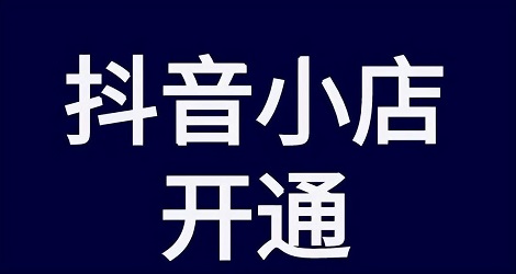 抖音小店改销量有效果吗