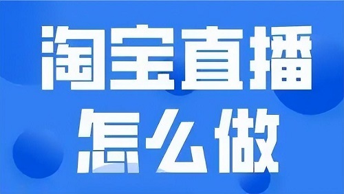 淘宝直播pk是怎么赚钱的