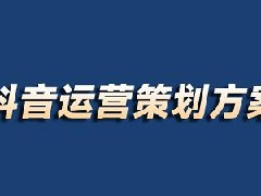 抖音运营策划方案