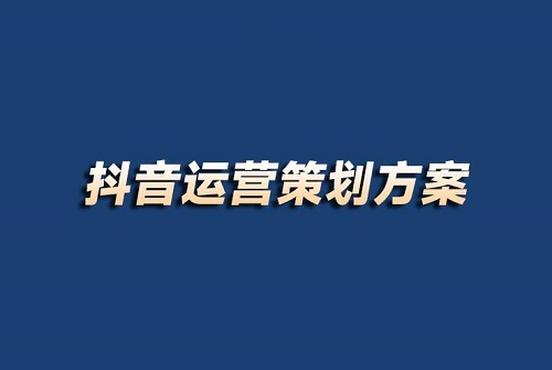 抖音运营策划方案