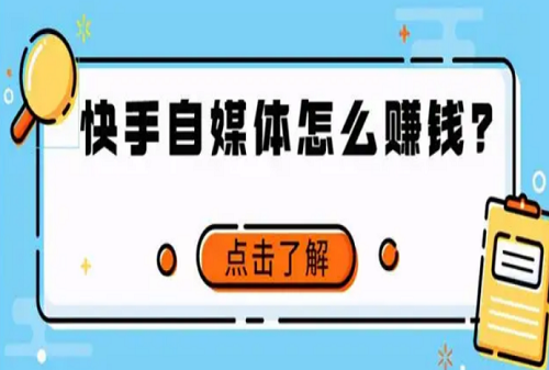 拍快手怎么赚钱