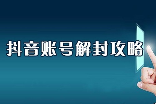 抖音号怎样解封