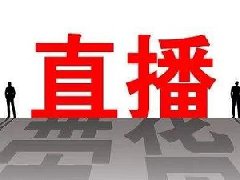 快手直播带货平台抽几个点？需要什么条件