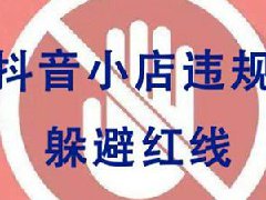 抖音小店内容作弊怎么处理？有哪些行为