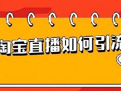 淘宝直播排位赛对流量有什么影响？怎么提升人