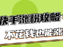 快手粉丝多不直播怎么挣钱？粉丝如何增加