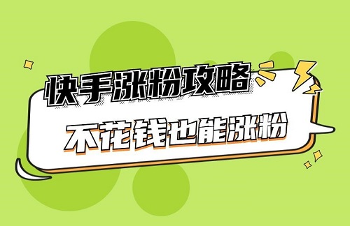 快手粉丝如何增加