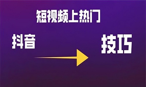 抖音怎么发容易上热门