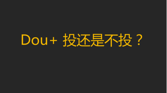 抖音花了30买热门怎么没反应