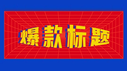 抖音标题怎么写才能上热门