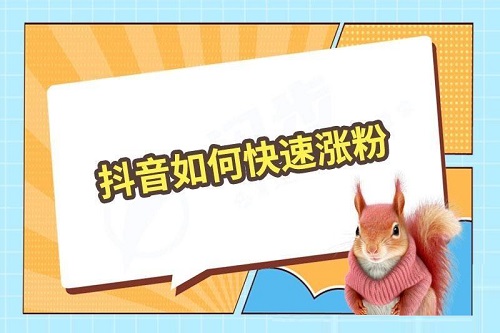 抖音如何吸粉