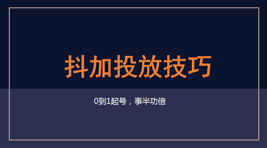 抖加投放技巧是什么
