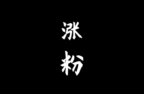 普通人抖音怎么涨粉