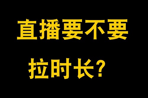 抖音直播时长和流量有关系吗
